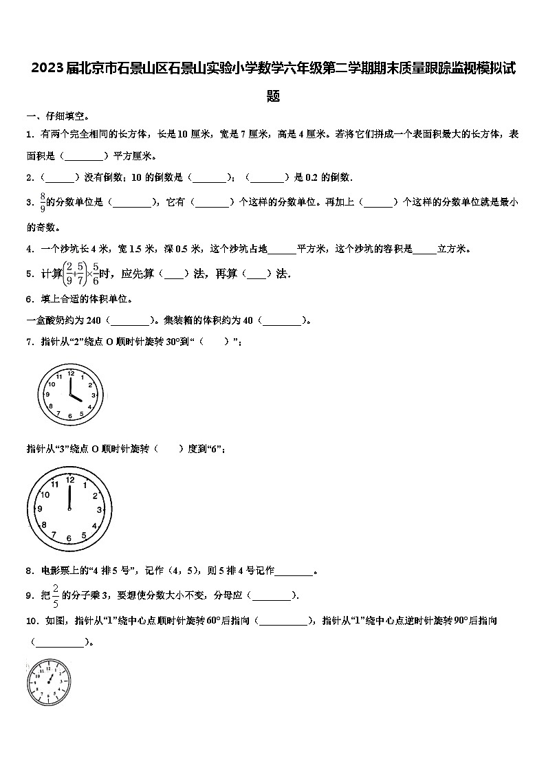 2023届北京市石景山区石景山实验小学数学六年级第二学期期末质量跟踪监视模拟试题含解析第1页