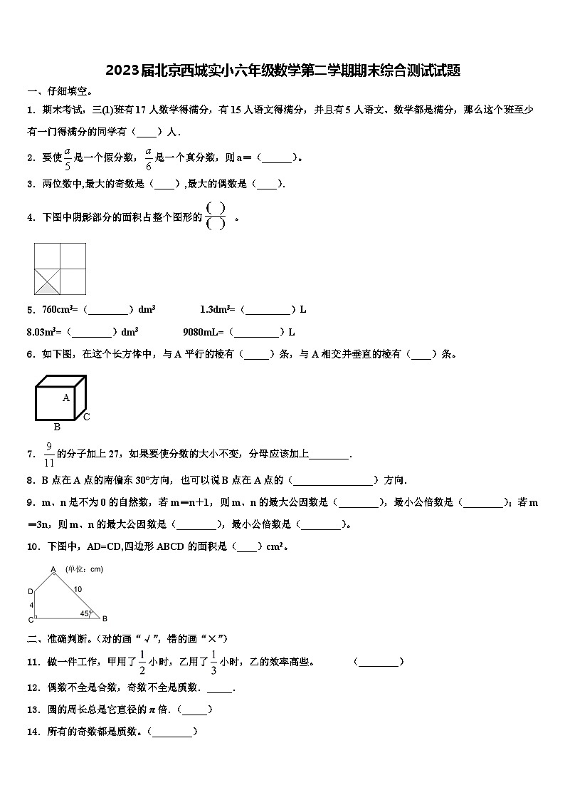 2023届北京西城实小六年级数学第二学期期末综合测试试题含解析01