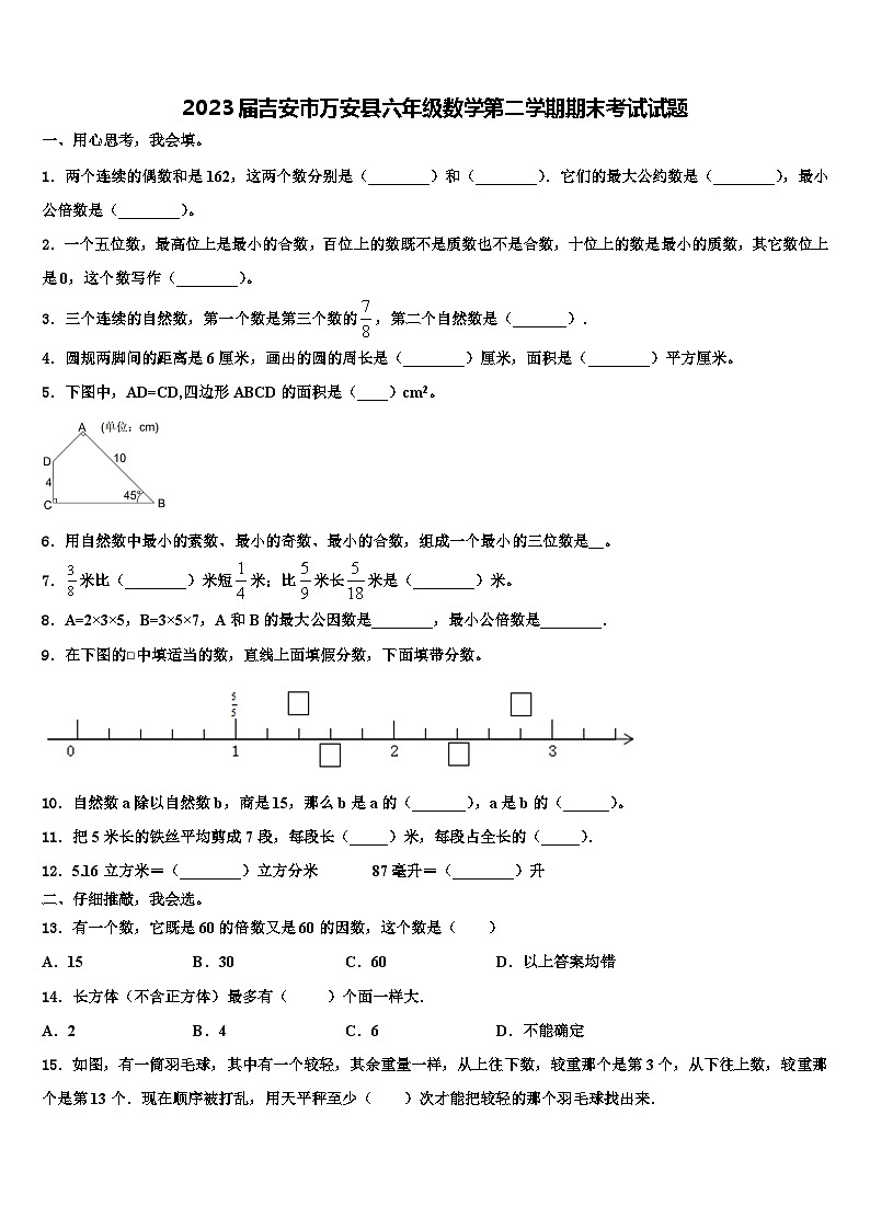 2023届吉安市万安县六年级数学第二学期期末考试试题含解析第1页