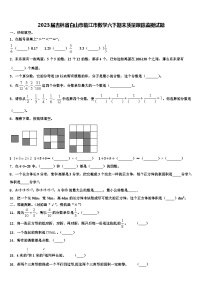 2023届吉林省白山市临江市数学六下期末质量跟踪监视试题含解析