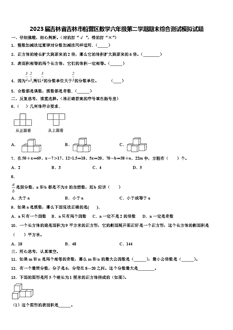 2023届吉林省吉林市船营区数学六年级第二学期期末综合测试模拟试题含解析01