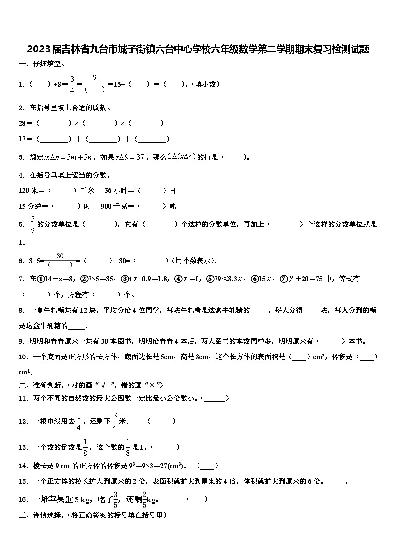 2023届吉林省九台市城子街镇六台中心学校六年级数学第二学期期末复习检测试题含解析第1页