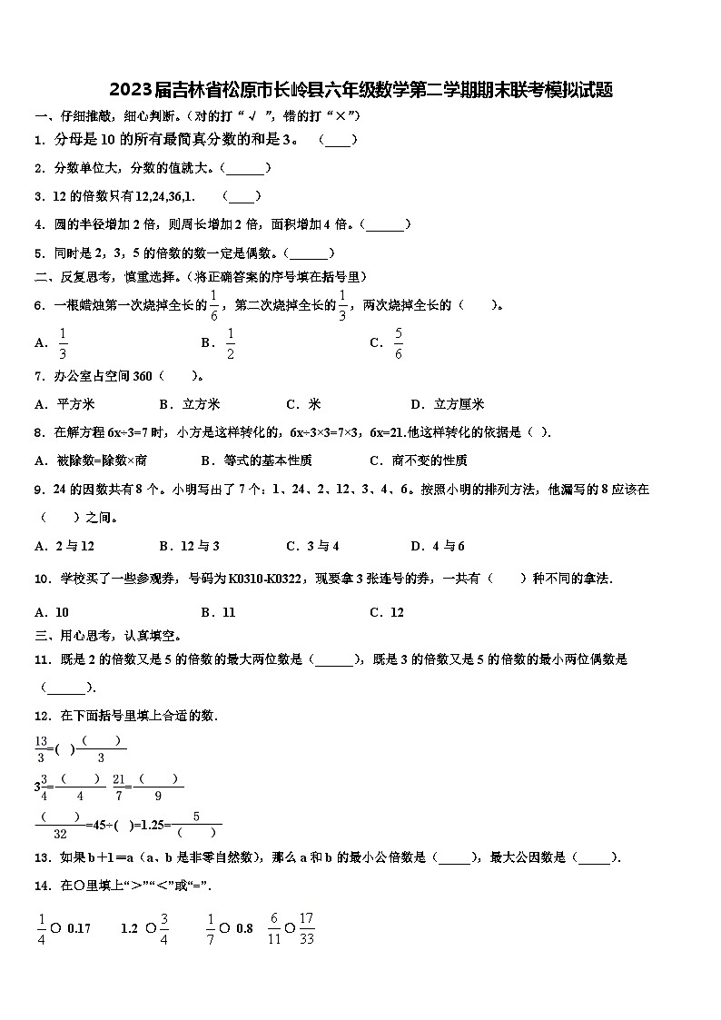 2023届吉林省松原市长岭县六年级数学第二学期期末联考模拟试题含解析第1页