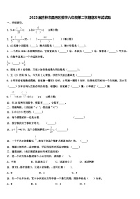 2023届吉林市昌邑区数学六年级第二学期期末考试试题含解析