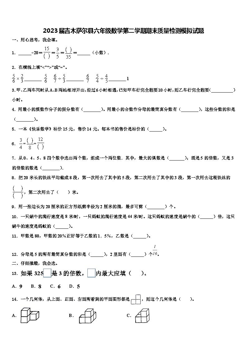 2023届吉木萨尔县六年级数学第二学期期末质量检测模拟试题含解析第1页