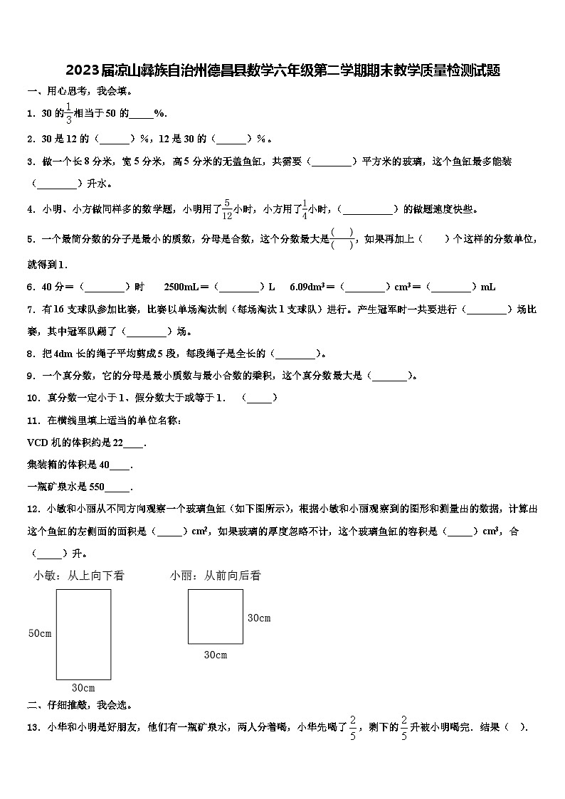 2023届凉山彝族自治州德昌县数学六年级第二学期期末教学质量检测试题含解析01