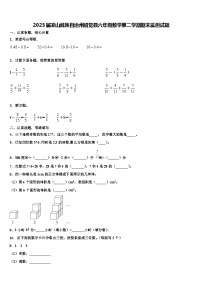 2023届凉山彝族自治州昭觉县六年级数学第二学期期末监测试题含解析