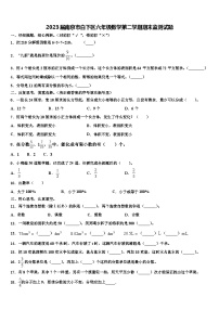 2023届南京市白下区六年级数学第二学期期末监测试题含解析