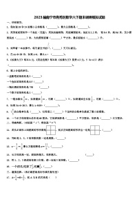 2023届南宁市青秀区数学六下期末调研模拟试题含解析