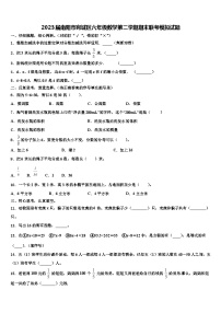 2023届南阳市宛城区六年级数学第二学期期末联考模拟试题含解析