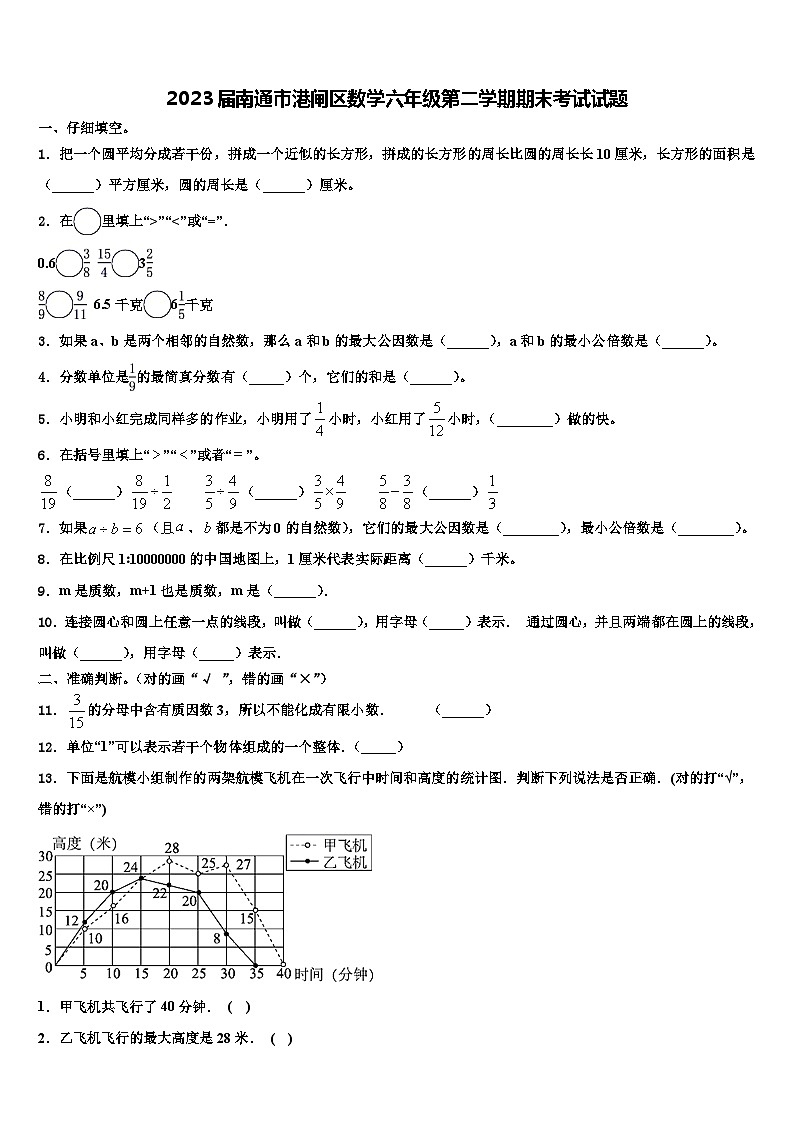 2023届南通市港闸区数学六年级第二学期期末考试试题含解析第1页
