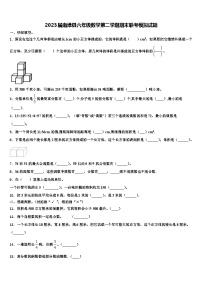 2023届南漳县六年级数学第二学期期末联考模拟试题含解析