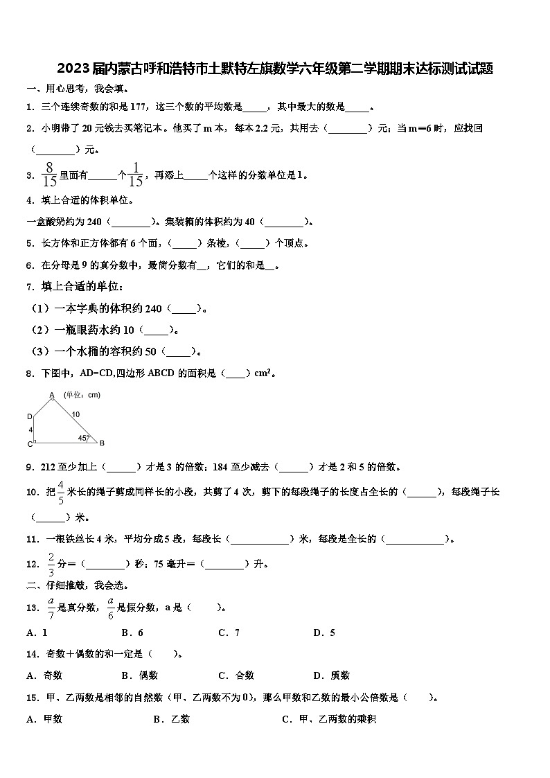 2023届内蒙古呼和浩特市土默特左旗数学六年级第二学期期末达标测试试题含解析第1页