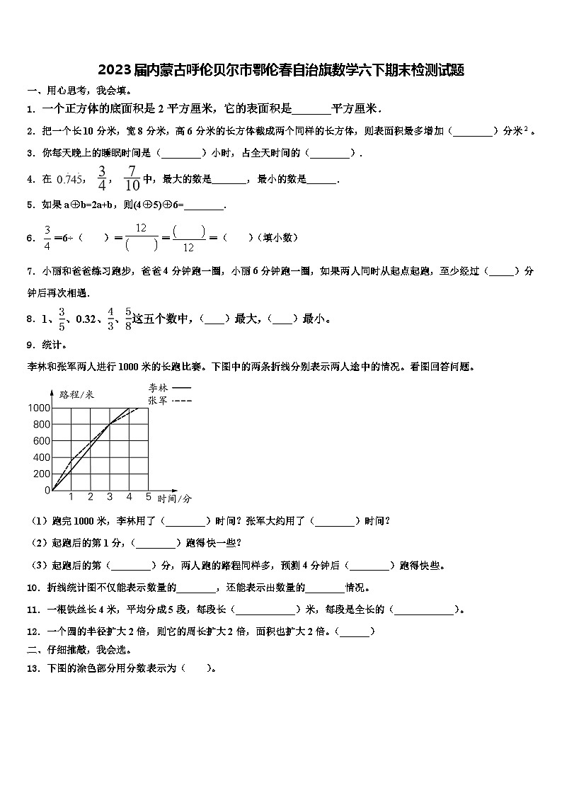 2023届内蒙古呼伦贝尔市鄂伦春自治旗数学六下期末检测试题含解析第1页
