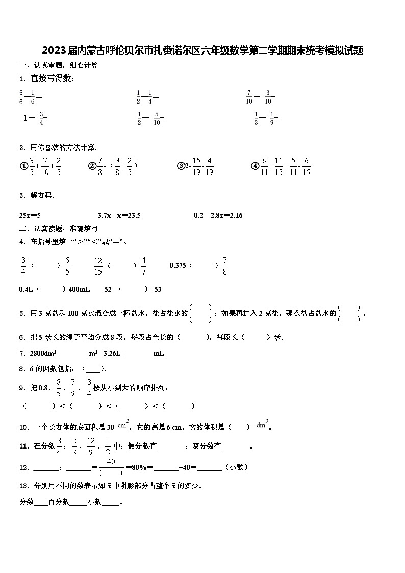 2023届内蒙古呼伦贝尔市扎赉诺尔区六年级数学第二学期期末统考模拟试题含解析第1页