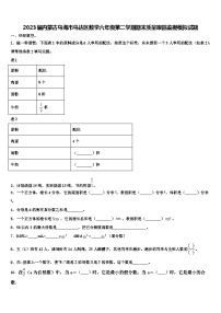 2023届内蒙古乌海市乌达区数学六年级第二学期期末质量跟踪监视模拟试题含解析