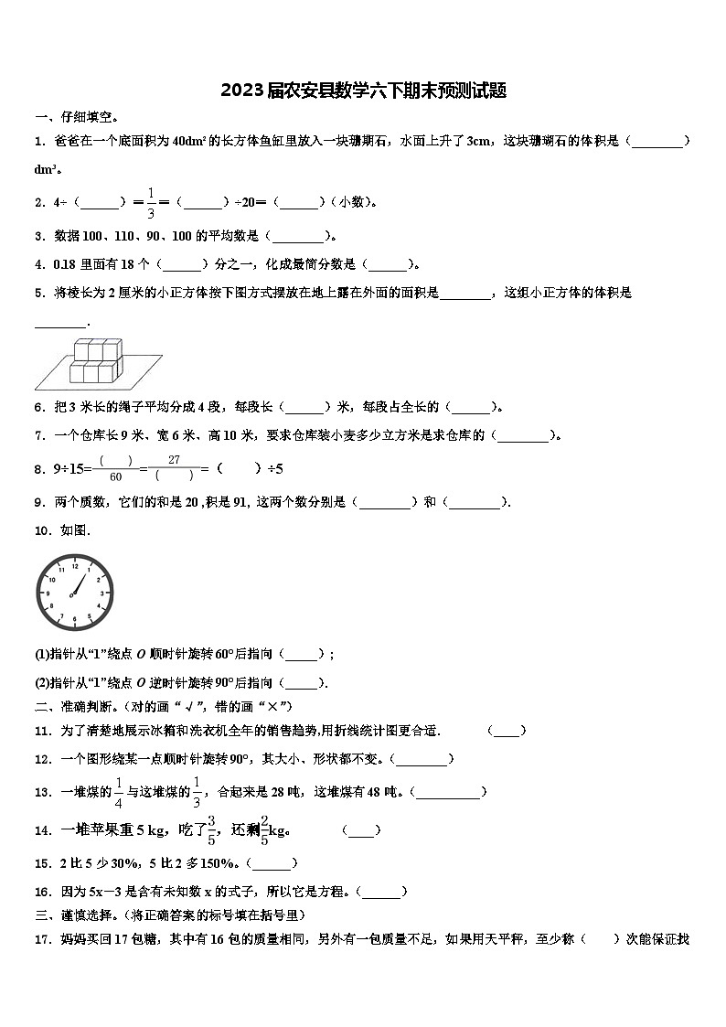 2023届农安县数学六下期末预测试题含解析第1页