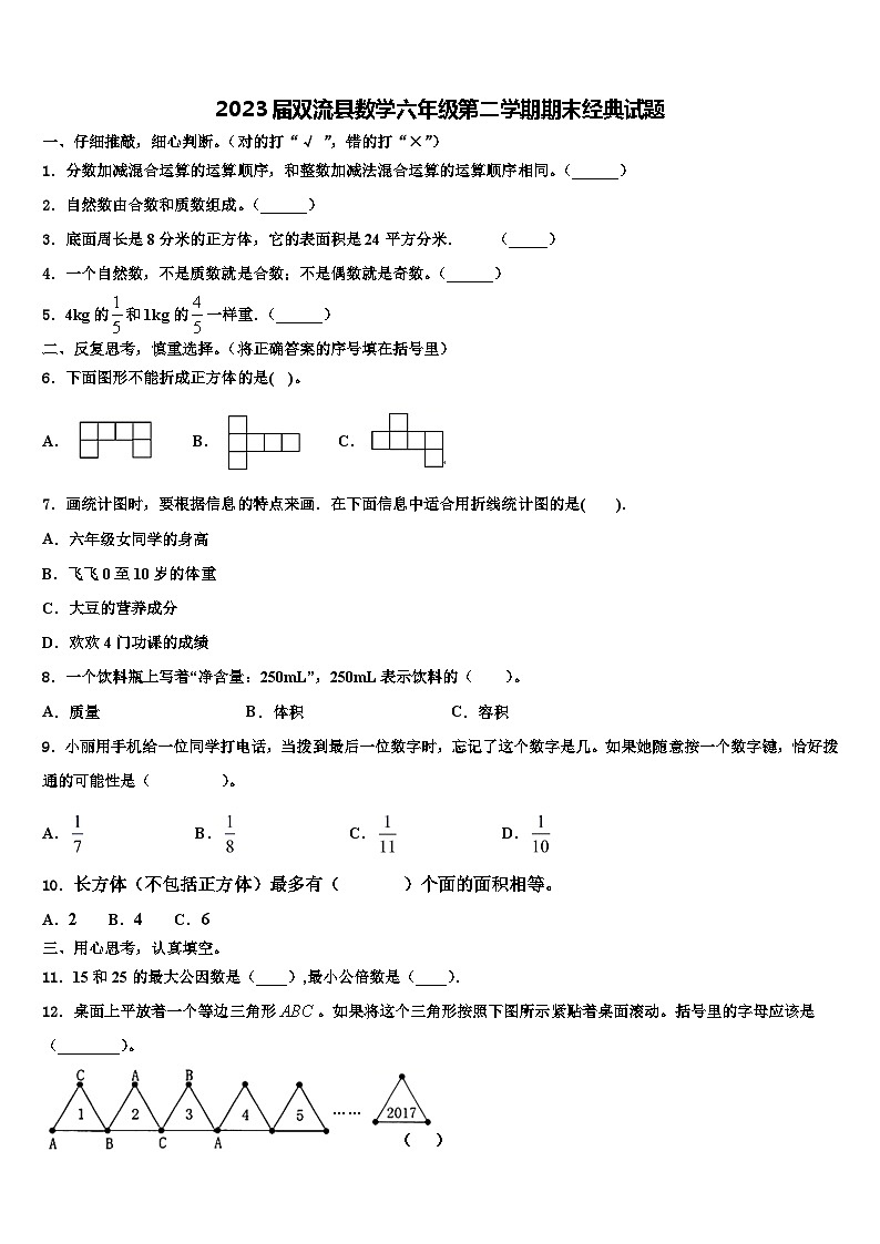 2023届双流县数学六年级第二学期期末经典试题含解析第1页