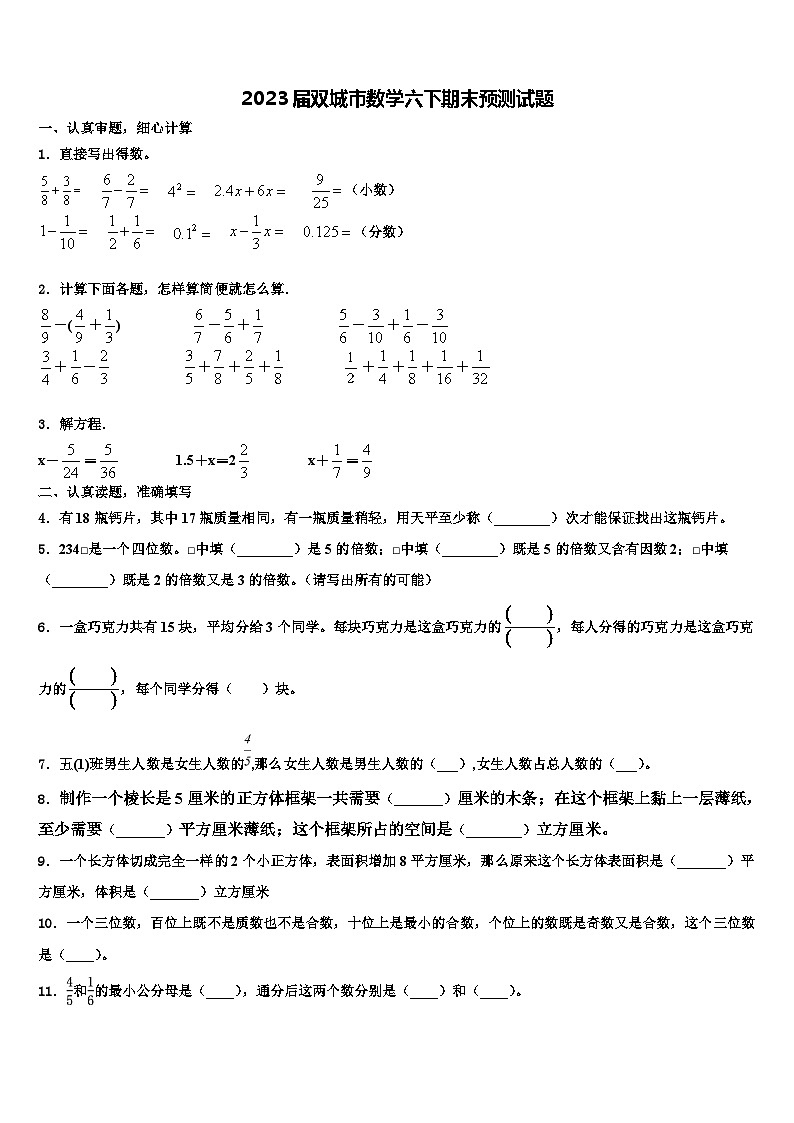 2023届双城市数学六下期末预测试题含解析01