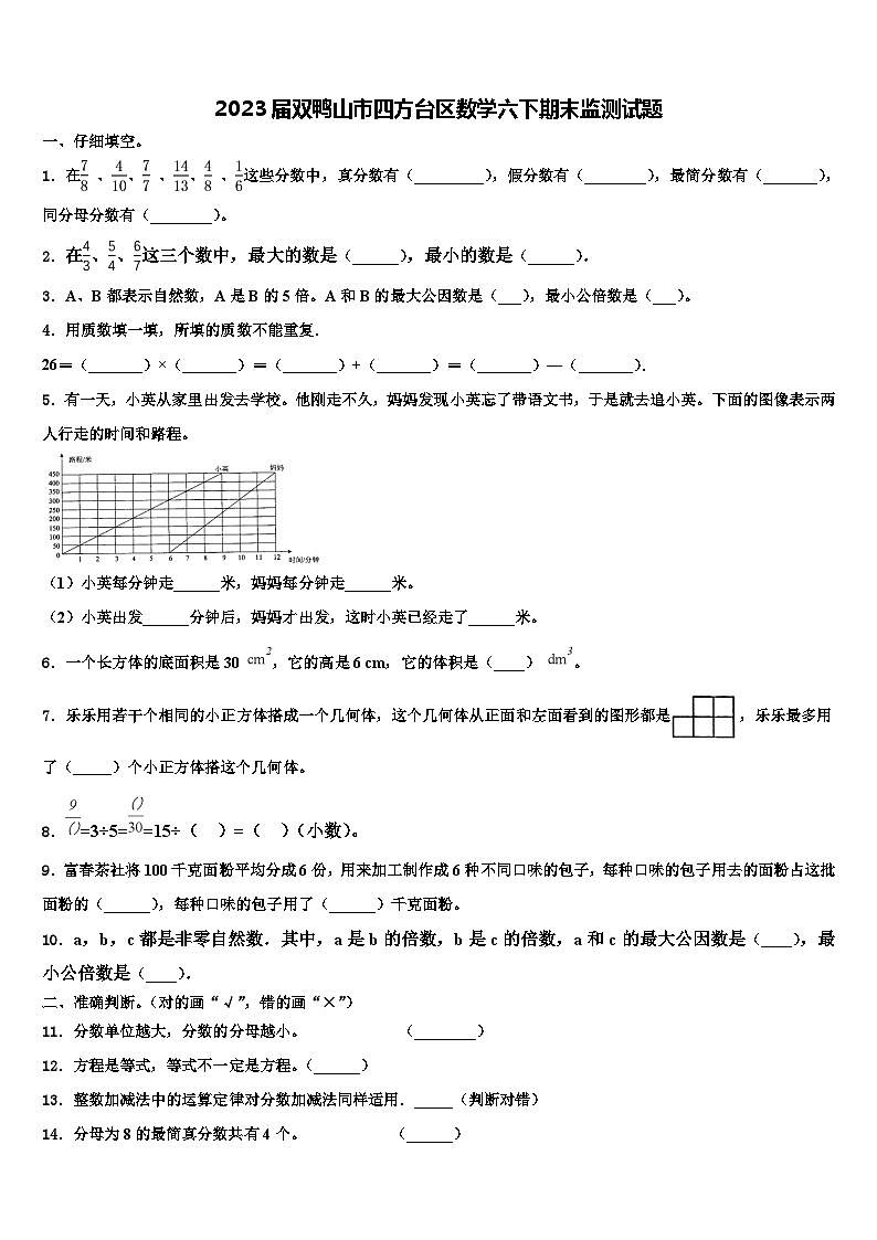 2023届双鸭山市四方台区数学六下期末监测试题含解析第1页