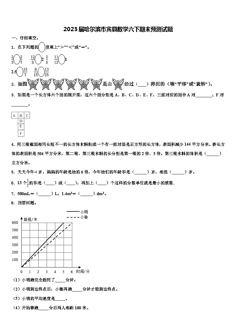 2023届哈尔滨市宾县数学六下期末预测试题含解析第1页