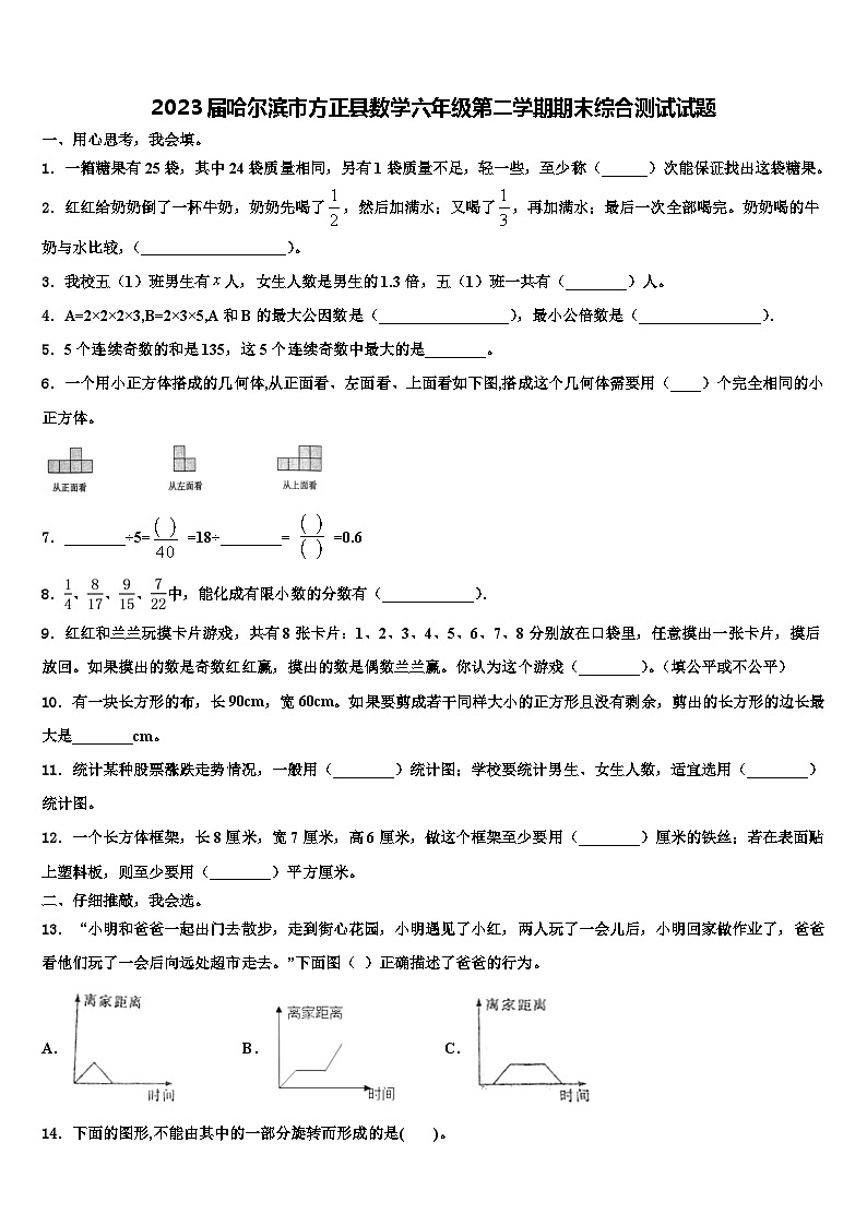 2023届哈尔滨市方正县数学六年级第二学期期末综合测试试题含解析01