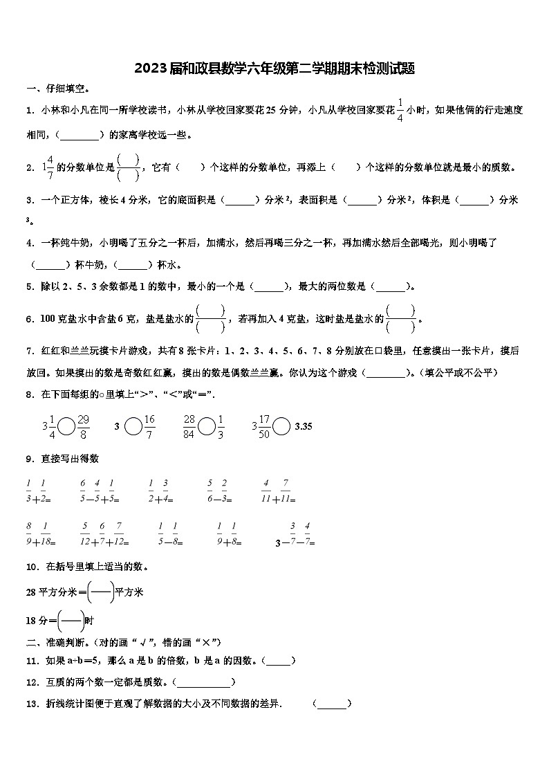 2023届和政县数学六年级第二学期期末检测试题含解析第1页