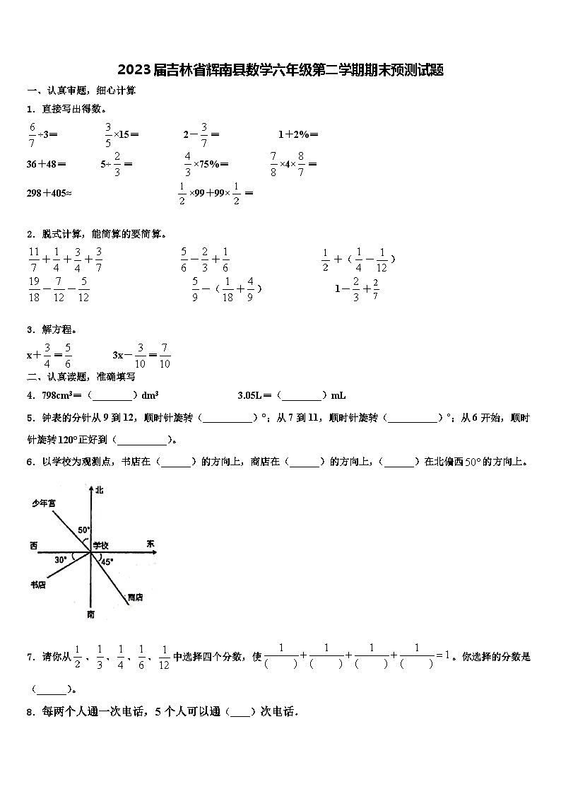 2023届吉林省辉南县数学六年级第二学期期末预测试题含解析01