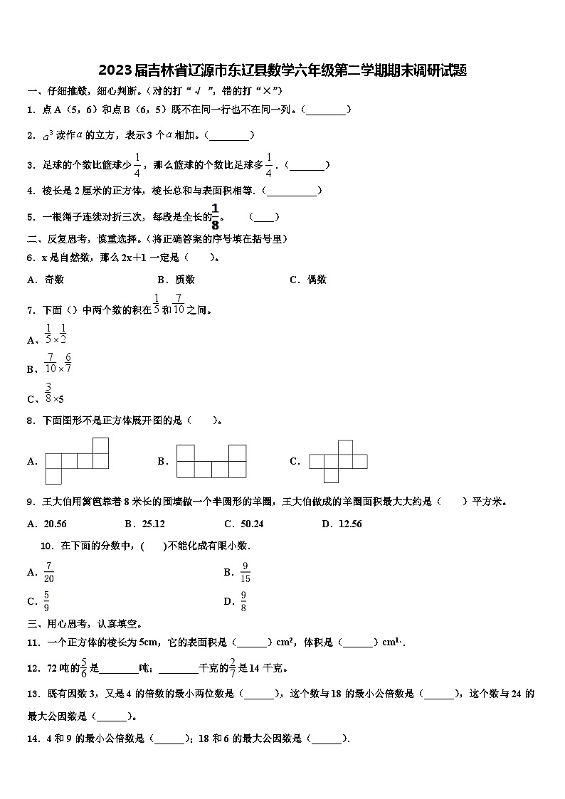2023届吉林省辽源市东辽县数学六年级第二学期期末调研试题含解析第1页