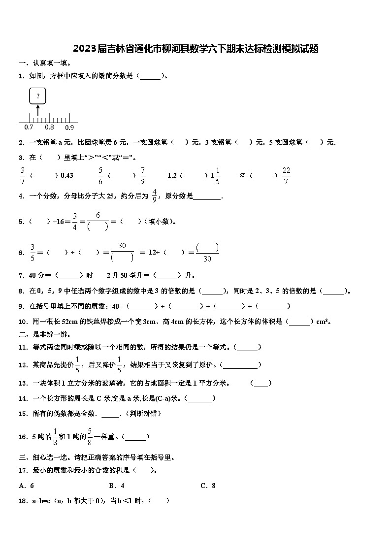 2023届吉林省通化市柳河县数学六下期末达标检测模拟试题含解析01
