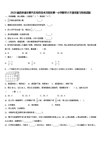 2023届吉林省长春汽车经济技术开发区第一小学数学六下期末复习检测试题含解析