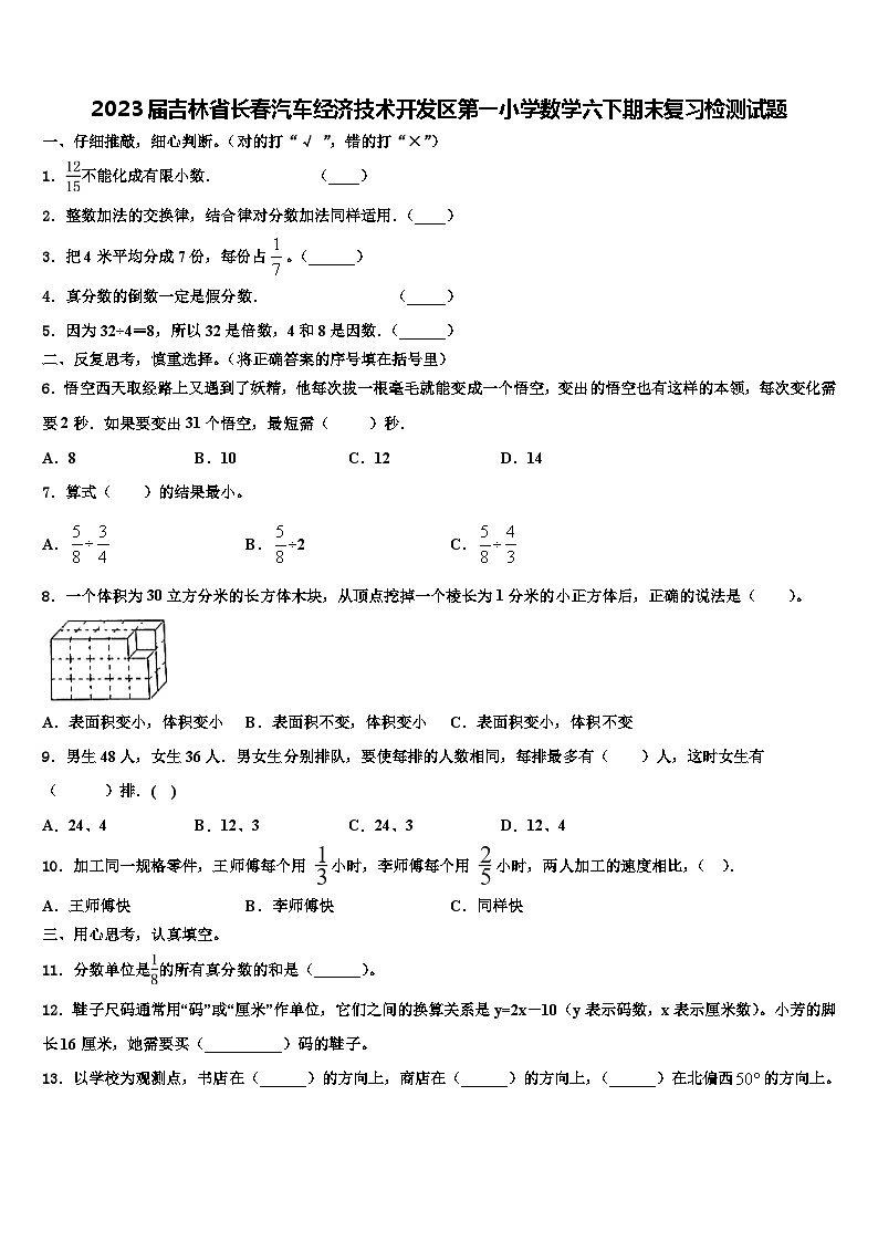 2023届吉林省长春汽车经济技术开发区第一小学数学六下期末复习检测试题含解析第1页