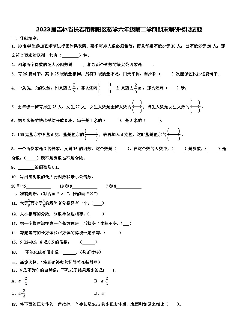 2023届吉林省长春市朝阳区数学六年级第二学期期末调研模拟试题含解析第1页