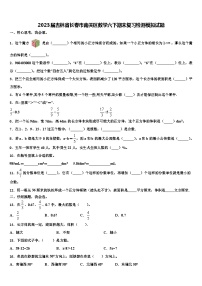 2023届吉林省长春市南关区数学六下期末复习检测模拟试题含解析