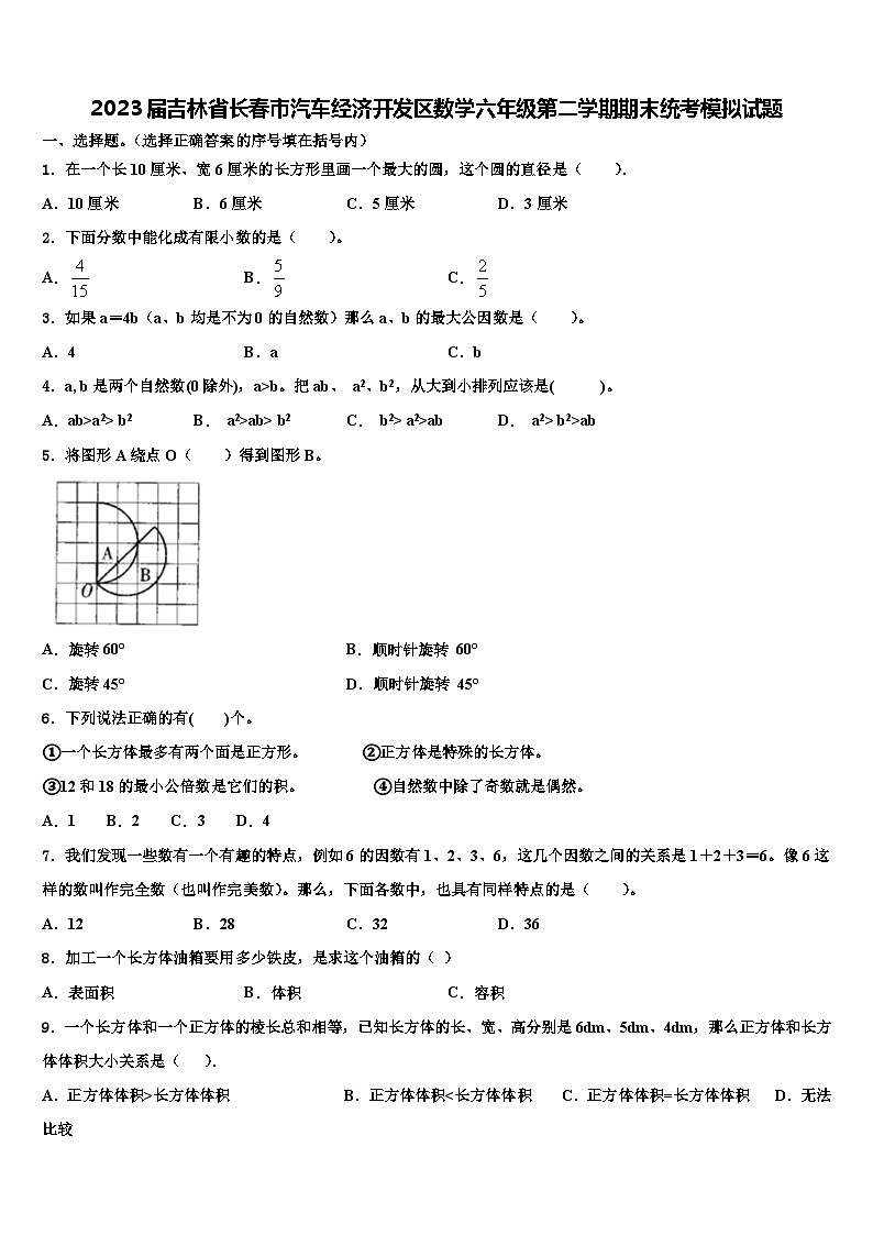 2023届吉林省长春市汽车经济开发区数学六年级第二学期期末统考模拟试题含解析第1页