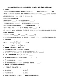 2023届嘉峪关市金川区六年级数学第二学期期末学业质量监测模拟试题含解析