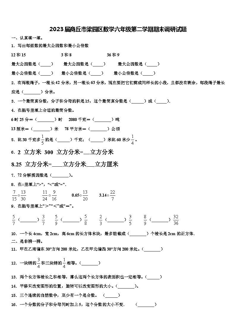 2023届商丘市梁园区数学六年级第二学期期末调研试题含解析第1页