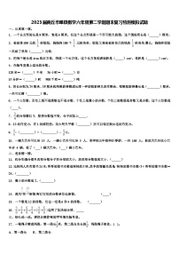 2023届商丘市睢县数学六年级第二学期期末复习检测模拟试题含解析