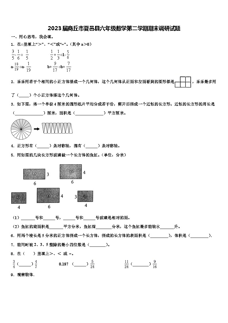2023届商丘市夏邑县六年级数学第二学期期末调研试题含解析第1页
