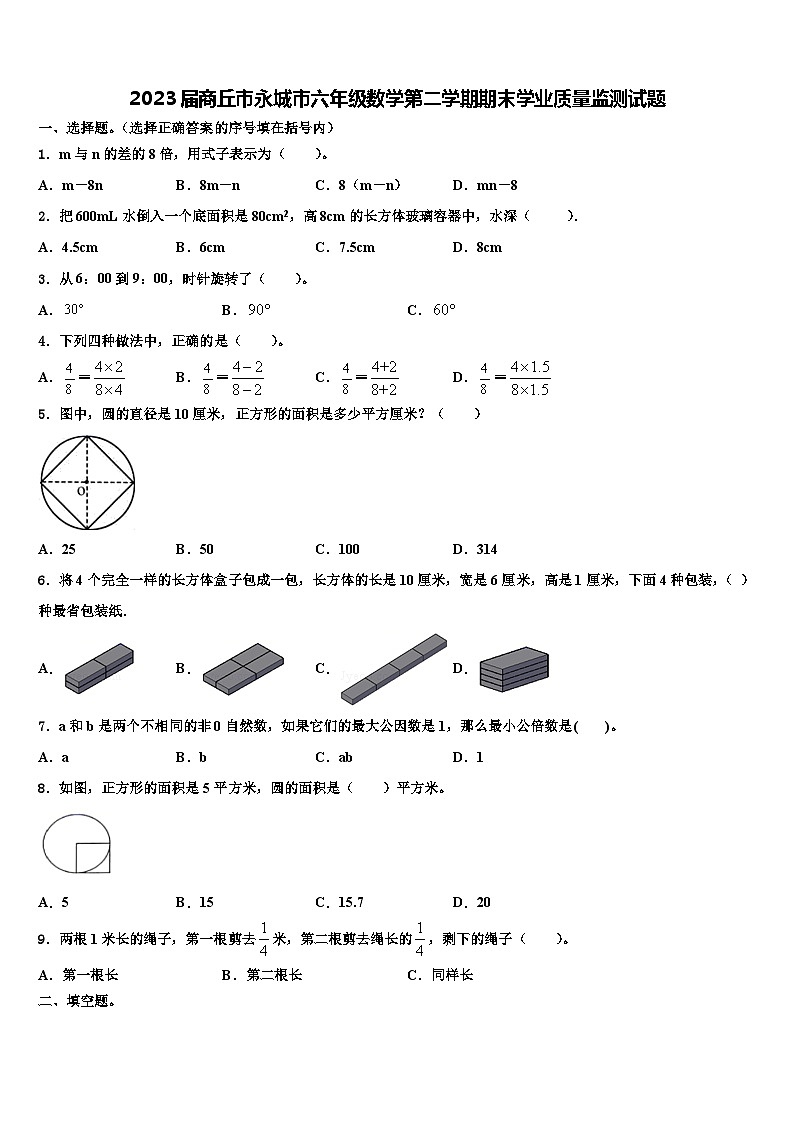 2023届商丘市永城市六年级数学第二学期期末学业质量监测试题含解析01