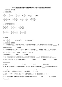 2023届四川省巴中市平昌县数学六下期末综合测试模拟试题含解析