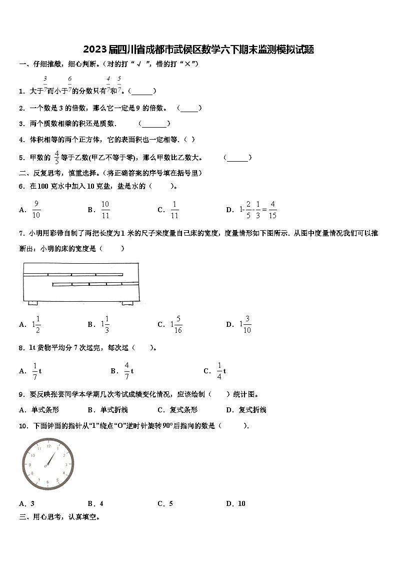 2023届四川省成都市武侯区数学六下期末监测模拟试题含解析01