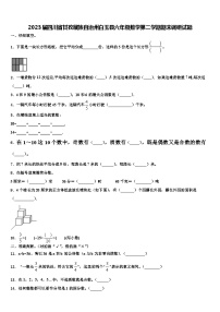 2023届四川省甘孜藏族自治州白玉县六年级数学第二学期期末调研试题含解析