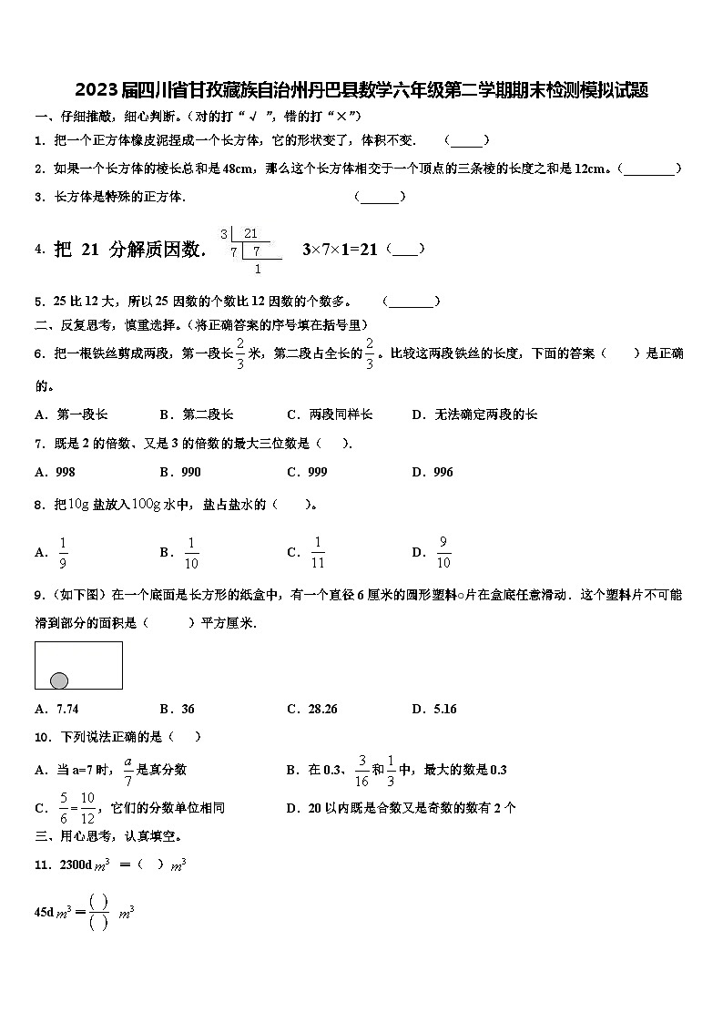 2023届四川省甘孜藏族自治州丹巴县数学六年级第二学期期末检测模拟试题含解析01