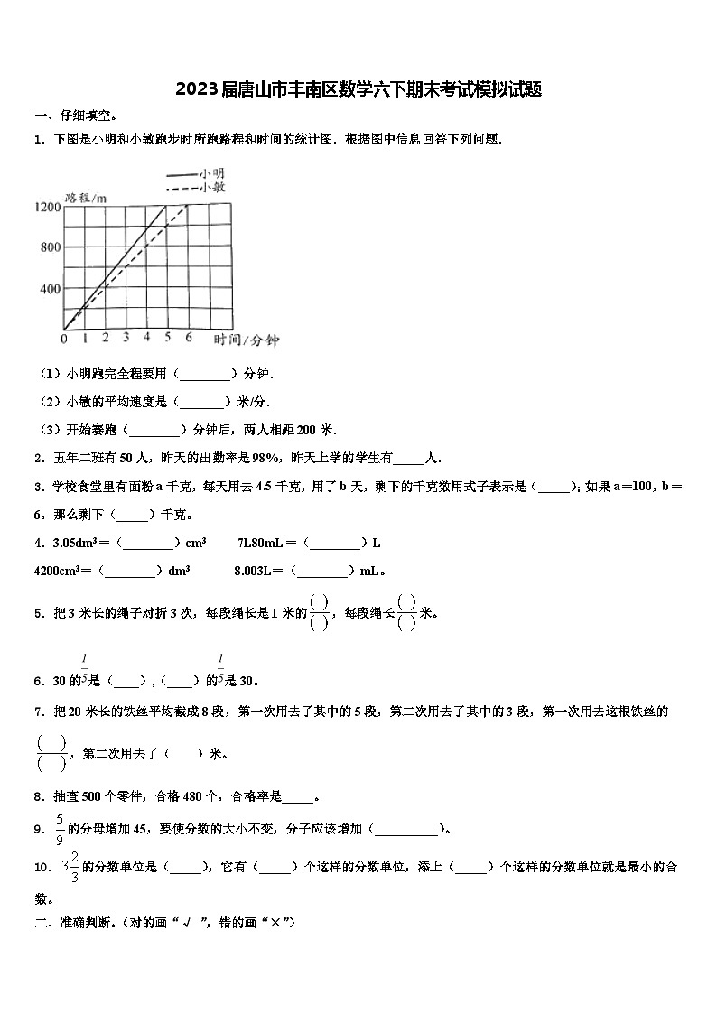 2023届唐山市丰南区数学六下期末考试模拟试题含解析01