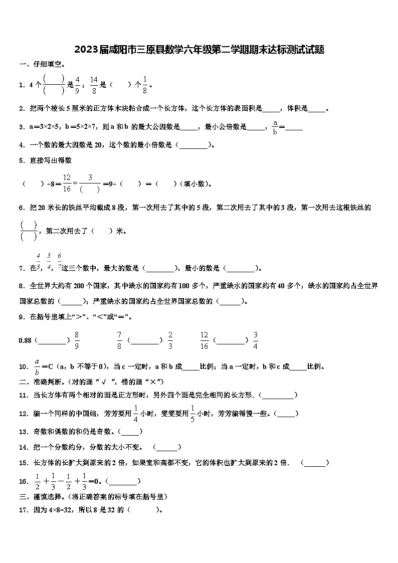 2023届咸阳市三原县数学六年级第二学期期末达标测试试题含解析01