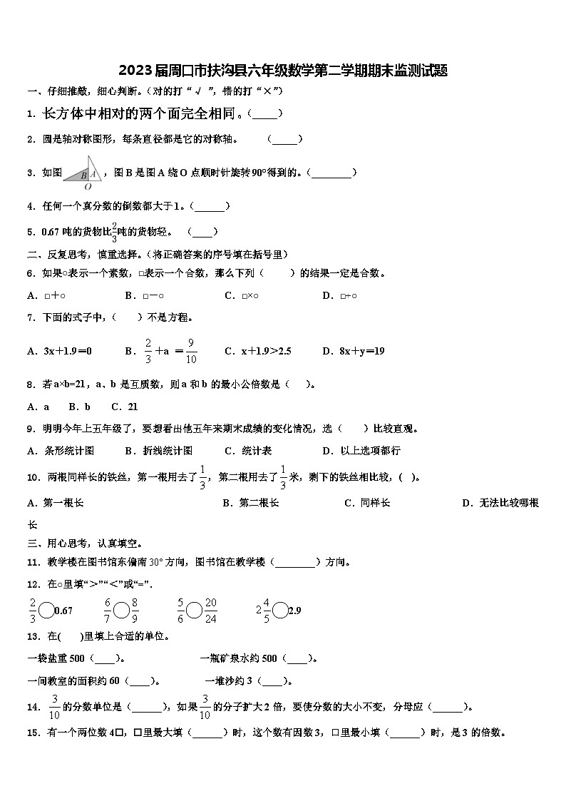 2023届周口市扶沟县六年级数学第二学期期末监测试题含解析第1页