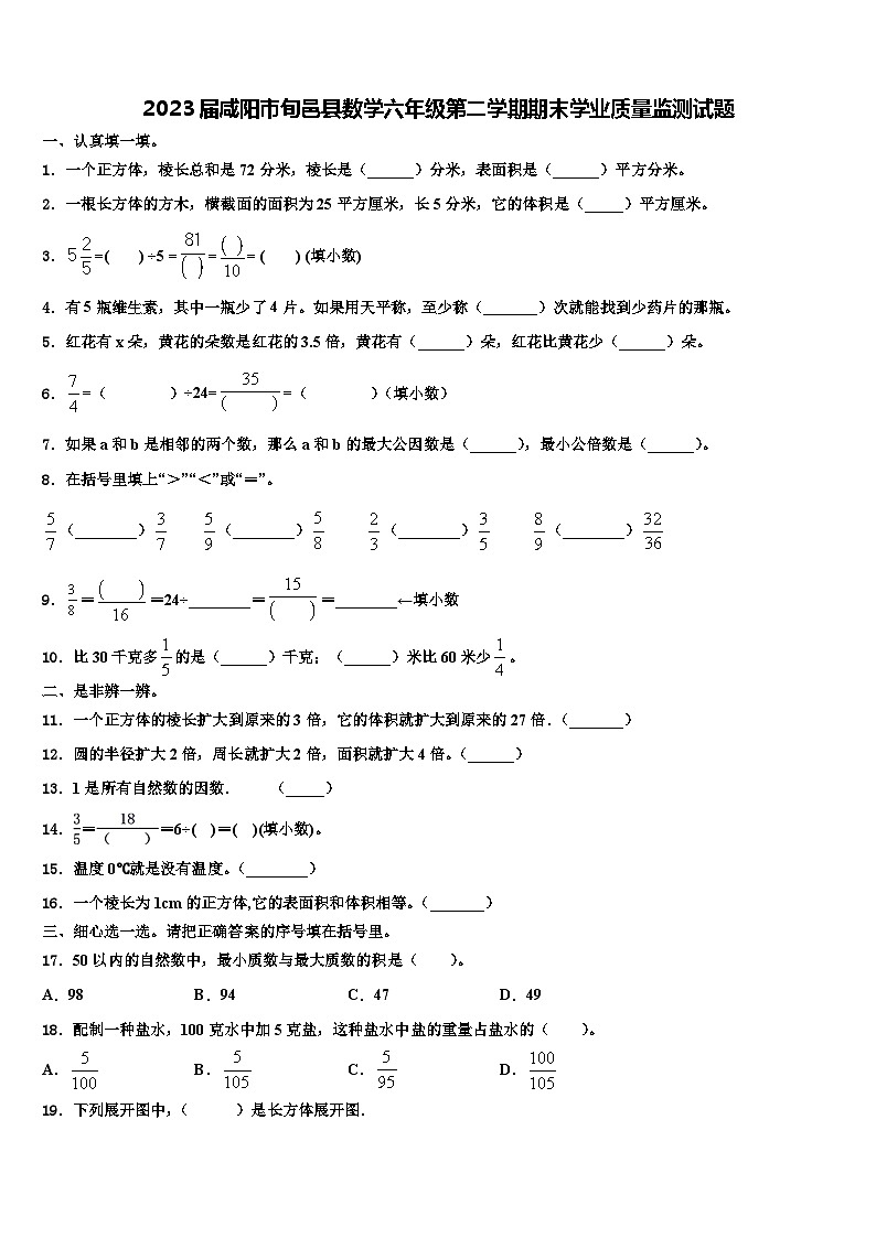 2023届咸阳市旬邑县数学六年级第二学期期末学业质量监测试题含解析01
