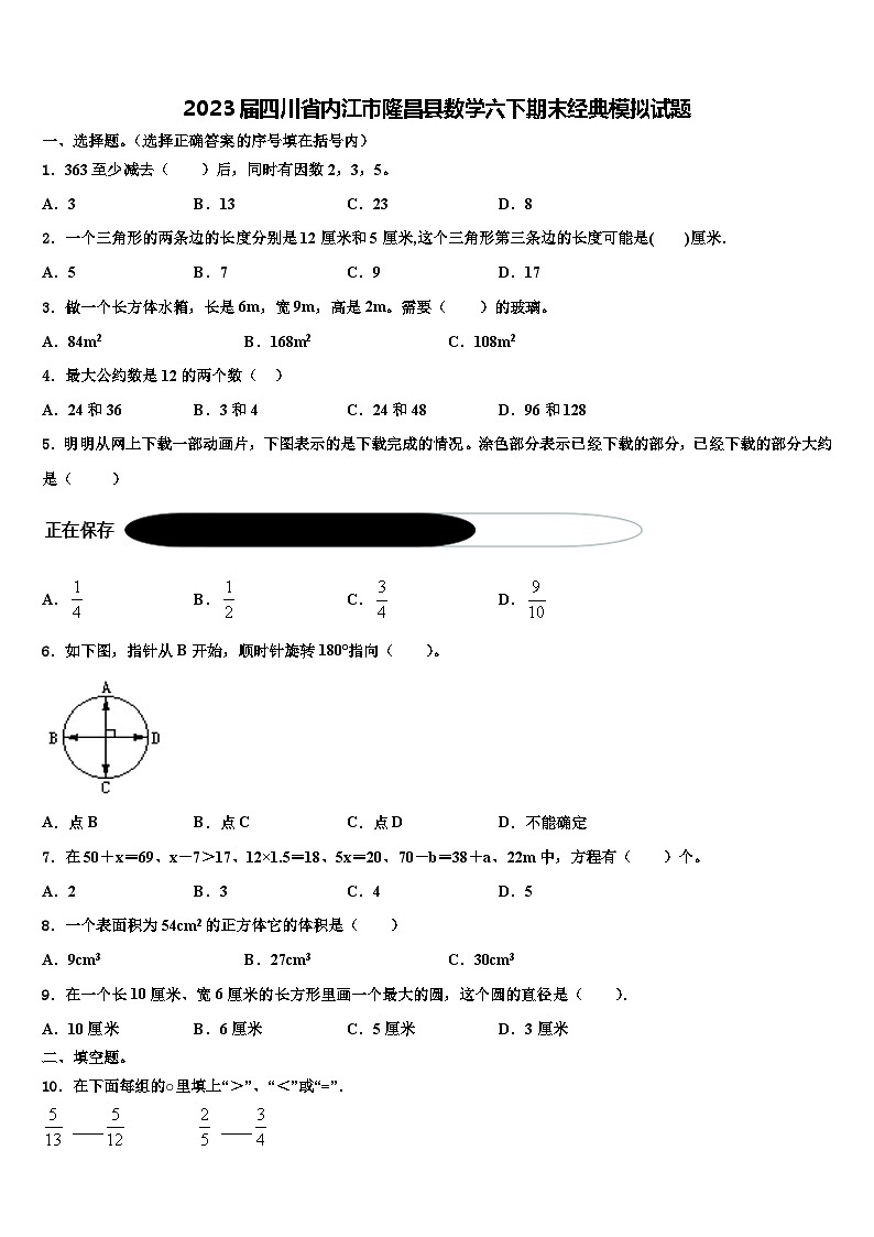 2023届四川省内江市隆昌县数学六下期末经典模拟试题含解析01