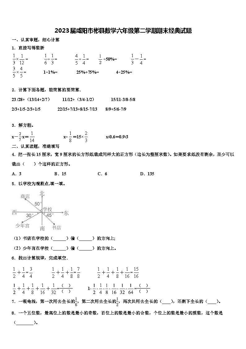 2023届咸阳市彬县数学六年级第二学期期末经典试题含解析第1页